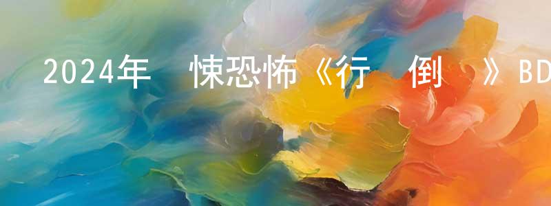 愛梨的個人影視圈,2024年驚悚恐怖《行動倒數》BD中英雙字迅雷下載_深夜電影